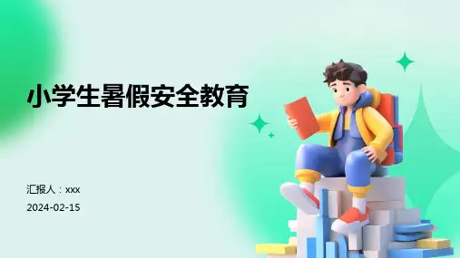 小学生暑假安全教育PPT课件