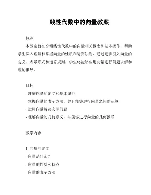 线性代数中的向量教案
