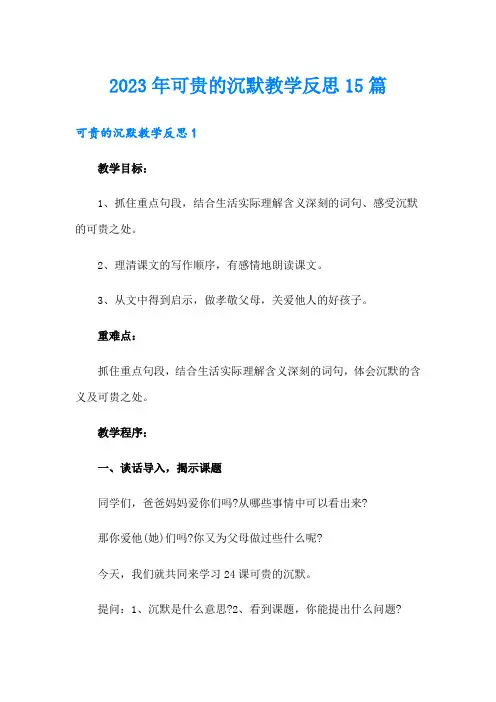 2023年可贵的沉默教学反思15篇