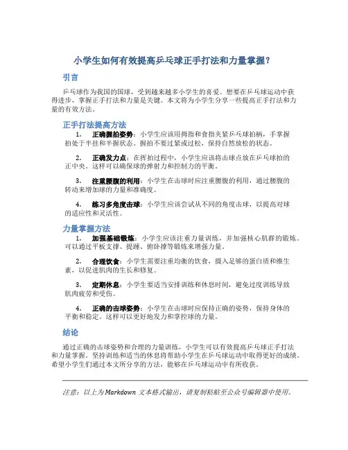 小学生如何有效提高乒乓球正手打法和力量掌握？