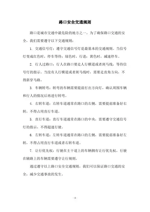 路口安全交通规则