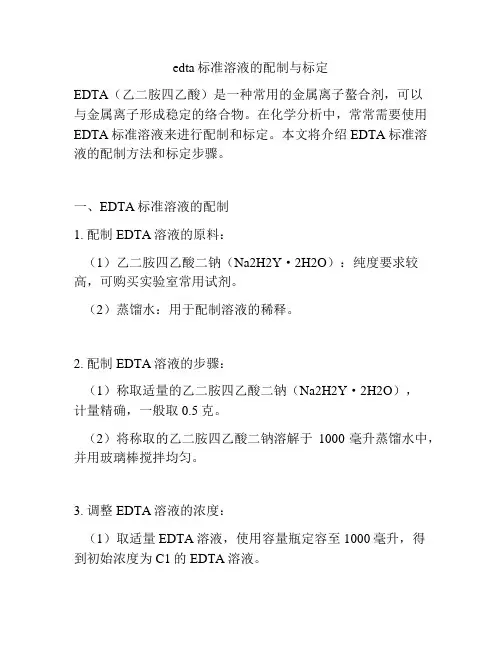 edta标准溶液的配制与标定