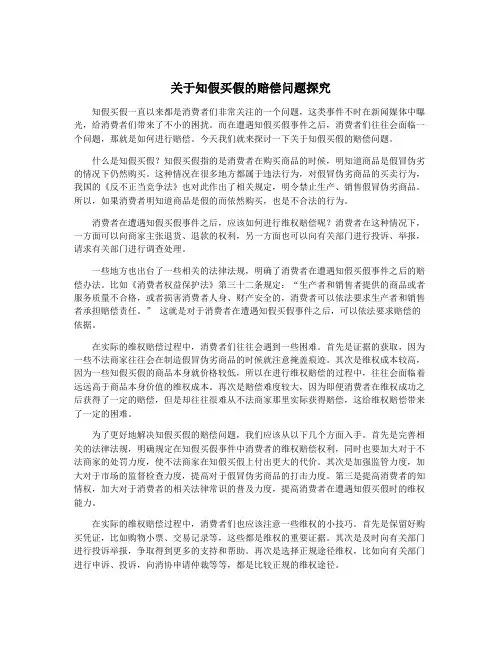 关于知假买假的赔偿问题探究