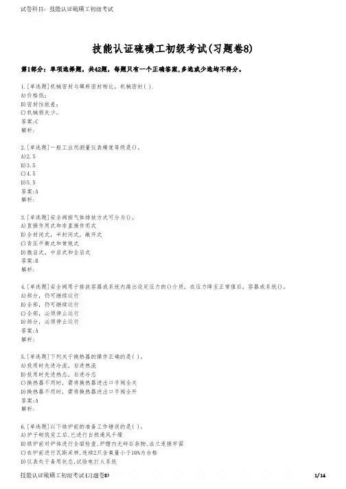 技能认证硫磺工初级考试(习题卷8)