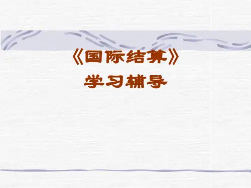 《国际结算》知识讲座