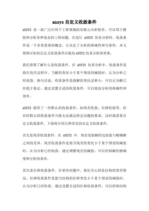 ansys自定义收敛条件