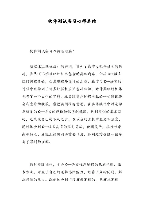 软件测试实习心得总结