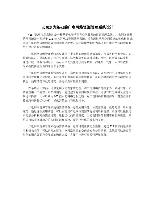 以GIS为基础的广电网络资源管理系统设计