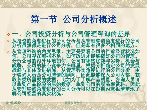 证券投资分析课件第四章公司分析共112页文档