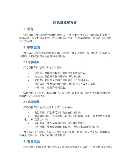 应急指挥车方案