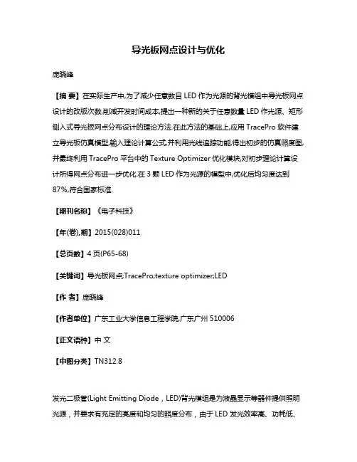 导光板网点设计与优化