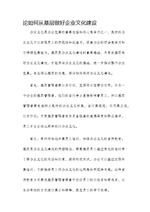 论如何从基层做好企业文化建设
