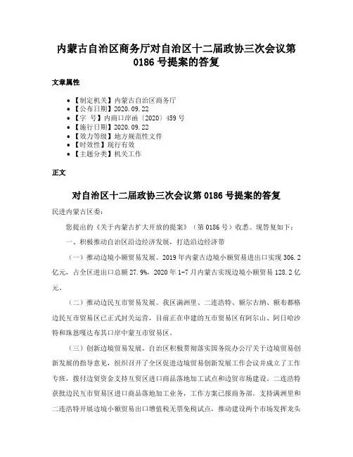 内蒙古自治区商务厅对自治区十二届政协三次会议第0186号提案的答复