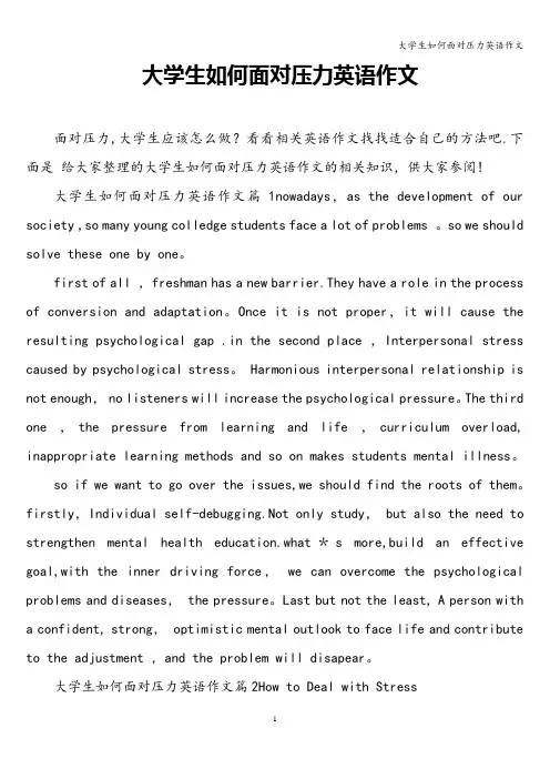 大学生如何面对压力英语作文