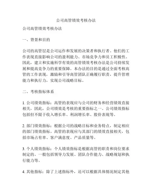 公司高管绩效考核办法