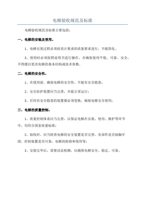 电梯验收规范及标准