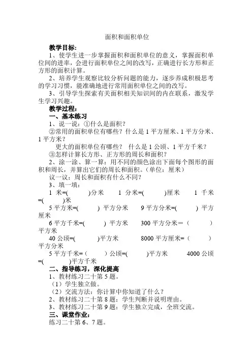 最新人教版三年级数学下册面积和面积单位精品教案 (3)