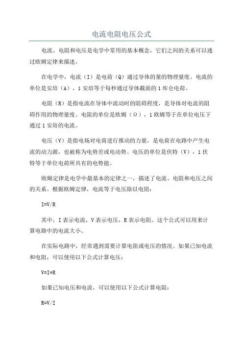电流电阻电压公式