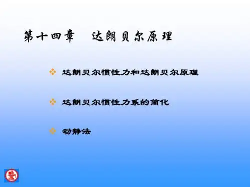 第十四章达朗贝尔原理
