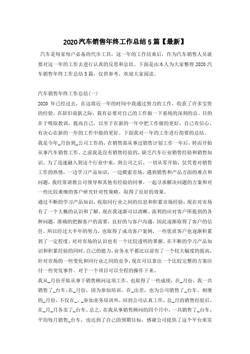 2020汽车销售年终工作总结5篇【最新】