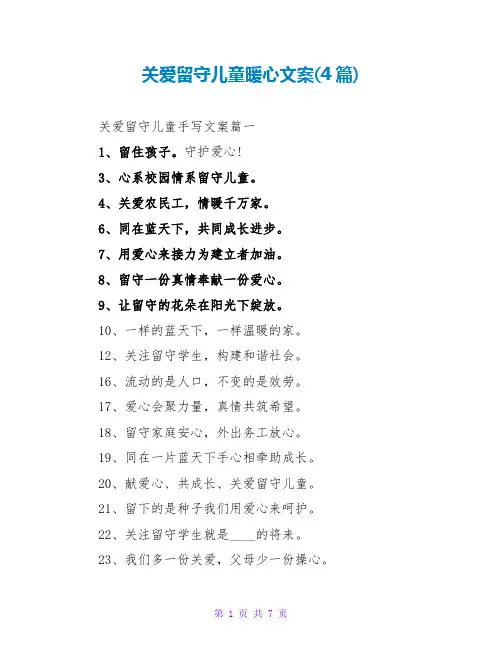 关爱留守儿童暖心文案(4篇)