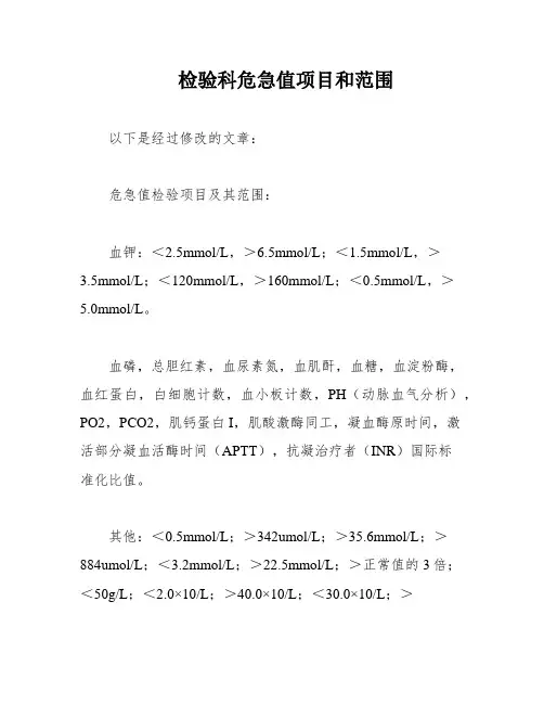 检验科危急值项目和范围