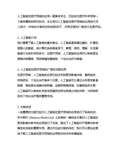 人工智能 医疗领域 应用 文献综述 例子