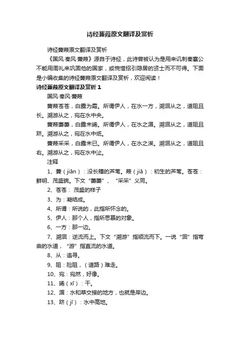 诗经蒹葭原文翻译及赏析
