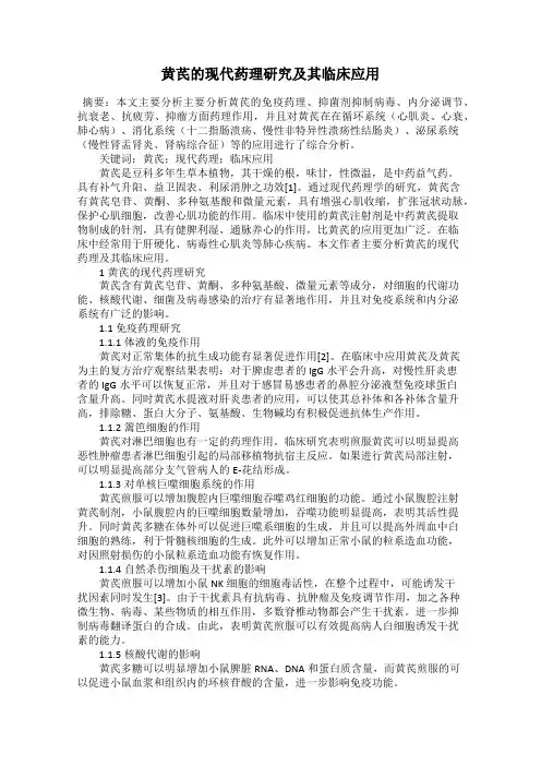 黄芪的现代药理研究及其临床应用
