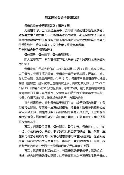 母亲追悼会长子答谢致辞（精选8篇）
