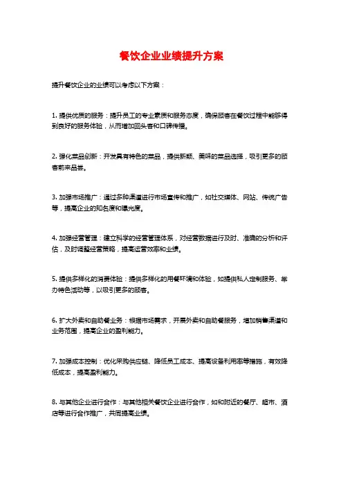 餐饮企业业绩提升方案