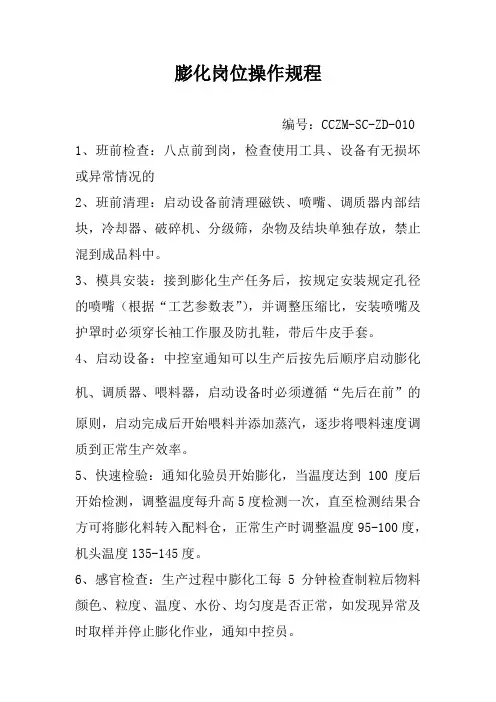 010膨化岗位操作规程 - 副本