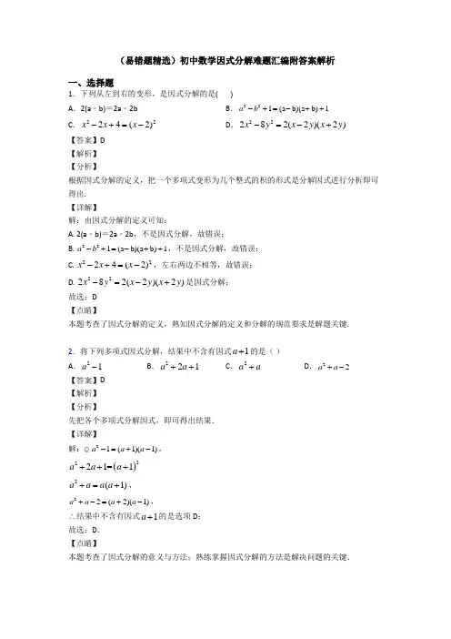 (易错题精选)初中数学因式分解难题汇编附答案解析