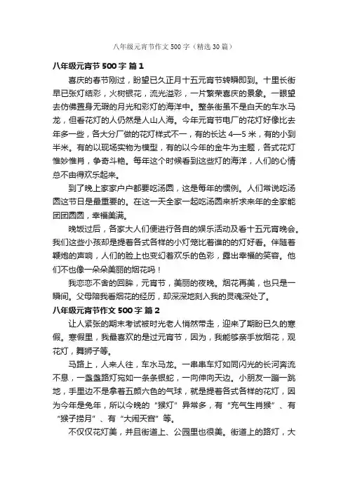 八年级元宵节作文500字（精选30篇）