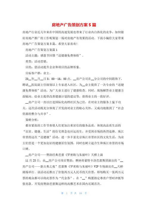 房地产广告策划方案5篇