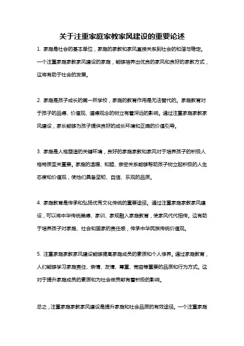 关于注重家庭家教家风建设的重要论述
