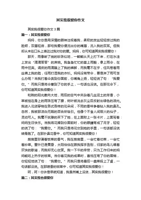 其实我很爱你作文