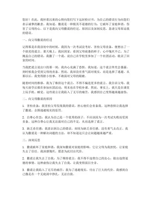 关于向父母撒谎的检讨书