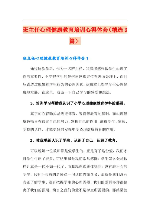 班主任心理健康教育培训心得体会(精选3篇)