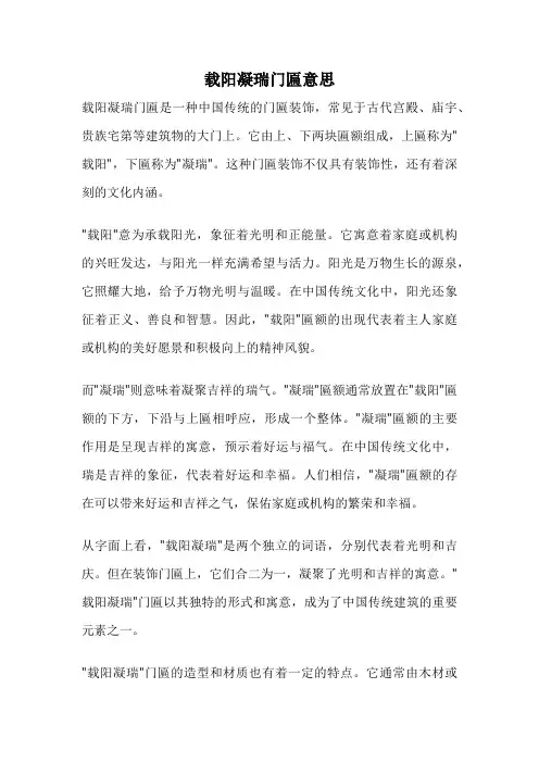 载阳凝瑞门匾意思