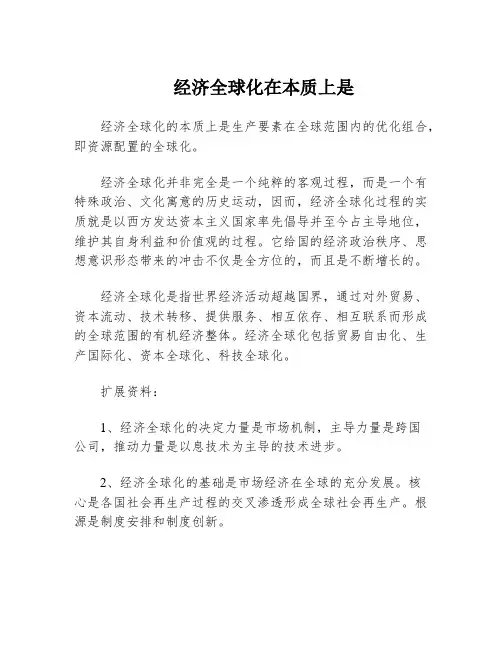 经济全球化在本质上是