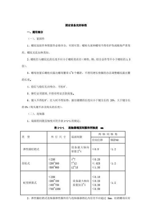 煤矿矿井机电设备完好标准固定于流动设备