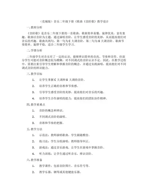 (花城版)音乐二年级下册《歌曲《音阶歌》教学设计