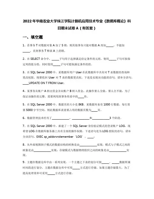 2022年华南农业大学珠江学院计算机应用技术专业《数据库概论》科目期末试卷A(有答案)