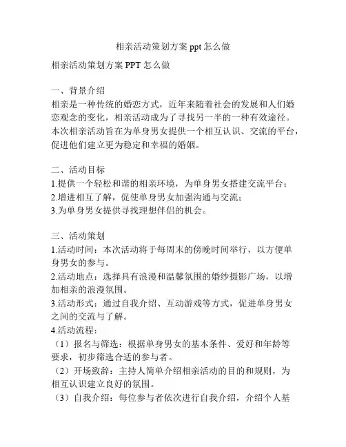 相亲活动策划方案ppt怎么做