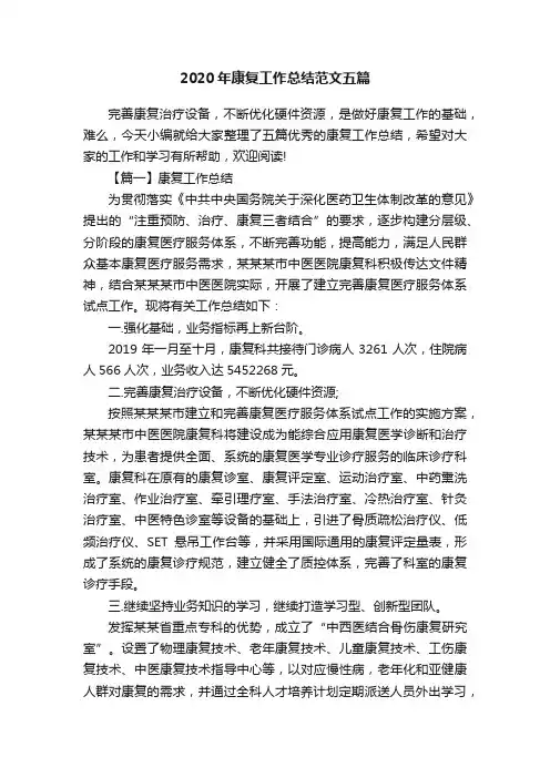 2020年康复工作总结范文五篇