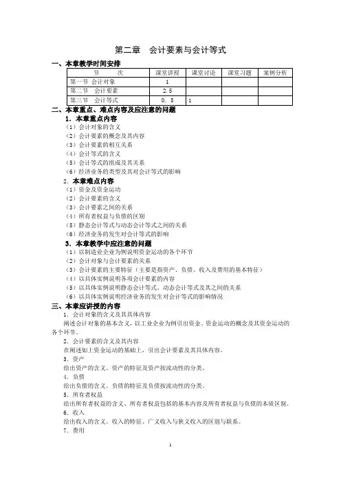 第二章会计要素与会计等式教案