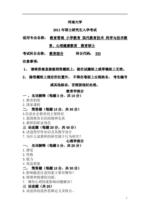 2011年河南大学333教育综合真题及答案考研真题