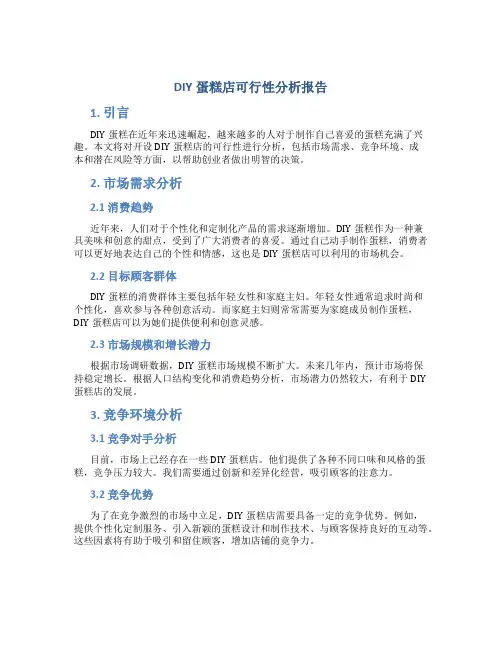 diy蛋糕店可行性分析报告