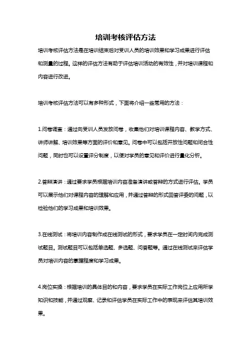 培训考核评估方法